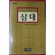 1996년 염상섭 대표문학선 삼대