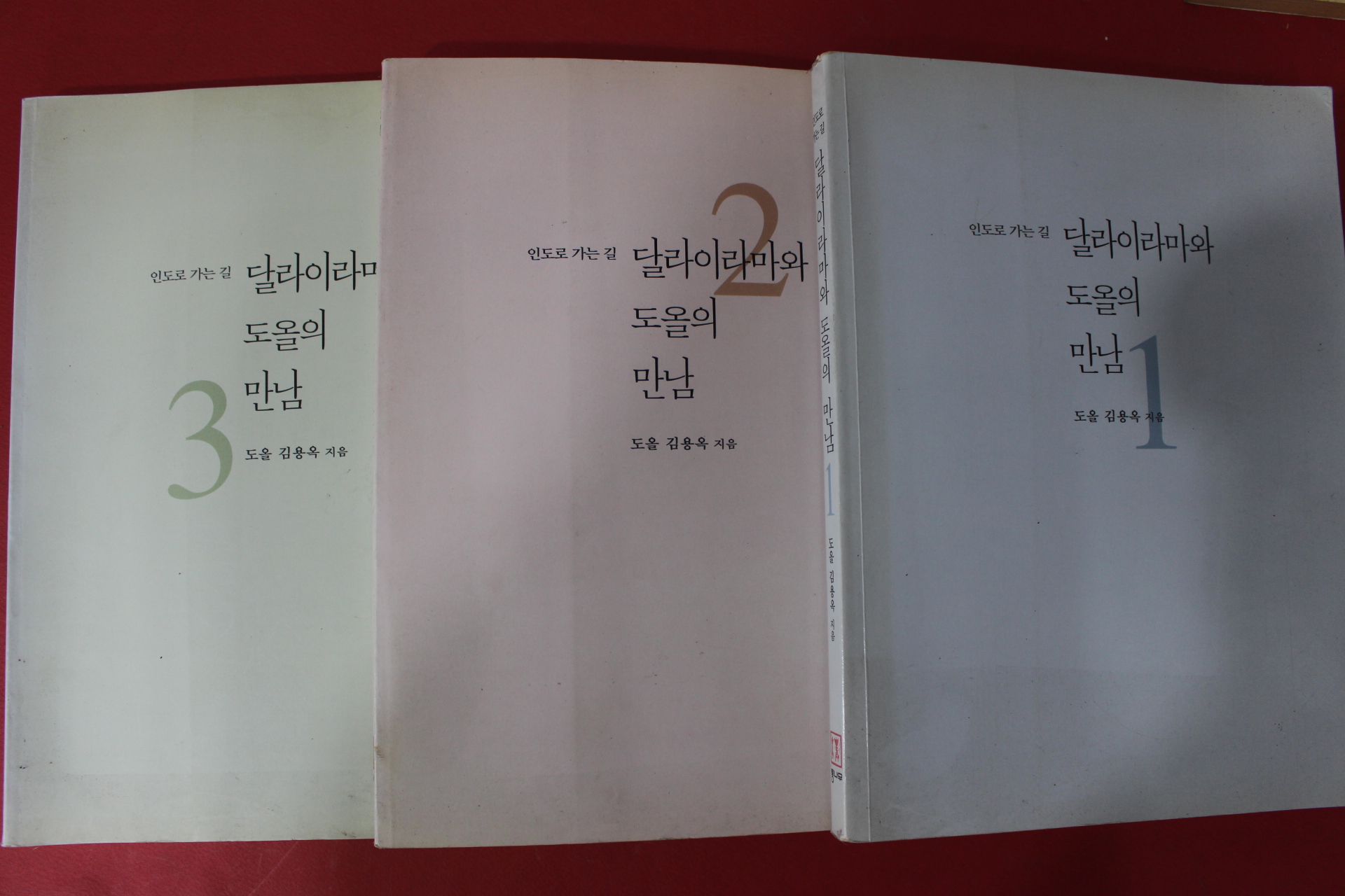 2002년 도올김용옥 달라이라마와 도올의 만남 3권3책완질