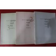 2002년 도올김용옥 달라이라마와 도올의 만남 3권3책완질