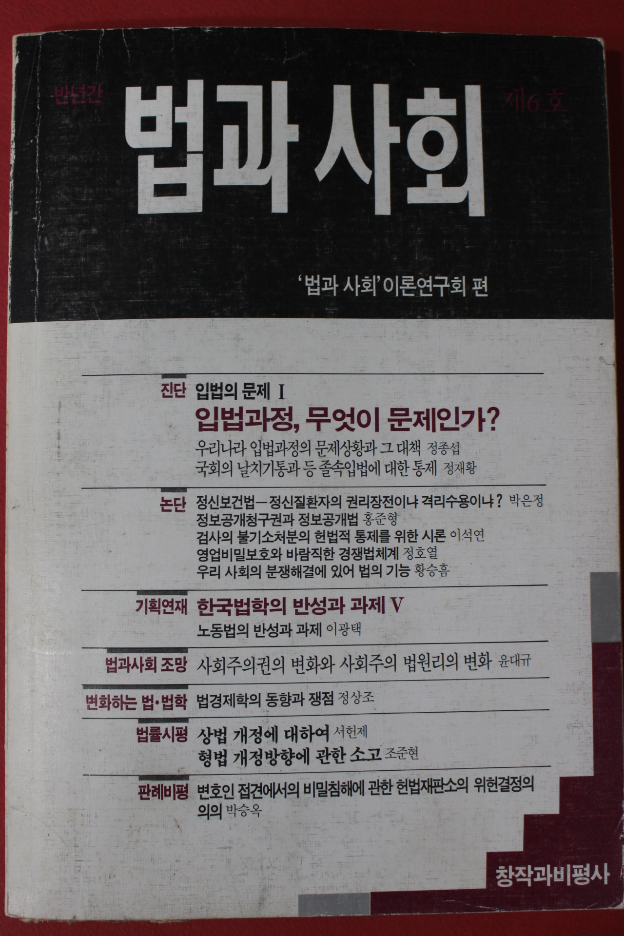 1992년 반년간 법과 사회 제6호