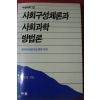 1989년 이진경 사회구성체론과 사회과학 방법론
