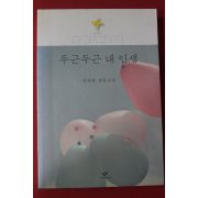 2013년 김애란 장편소설 두근두근 내인생