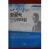2009년초판 김창룡 내인생의 성공학 인당리더십