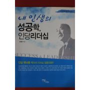 2009년초판 김창룡 내인생의 성공학 인당리더십