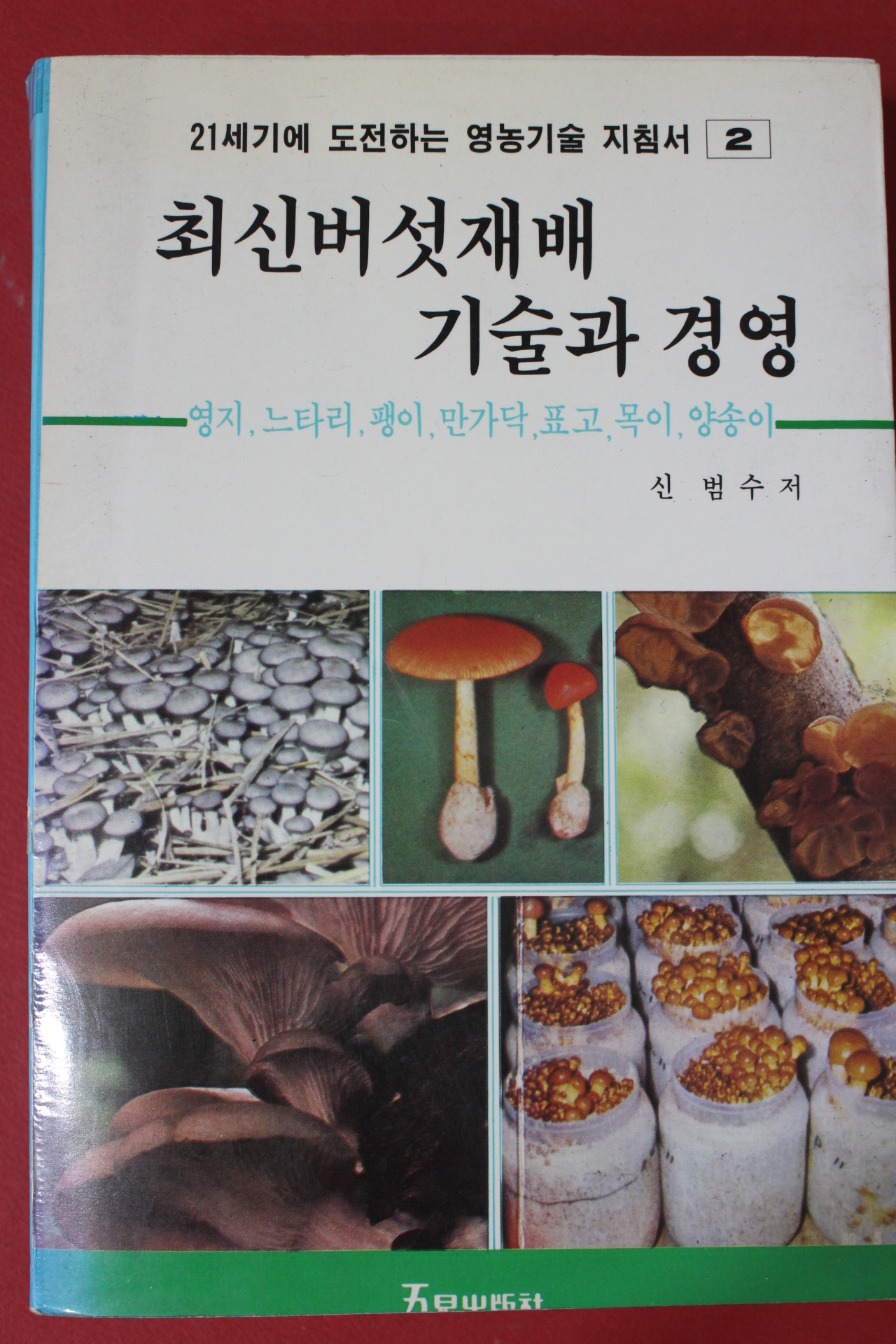 1993년 신범수 최신버섯재배 기술과 경영