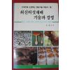 1993년 신범수 최신버섯재배 기술과 경영