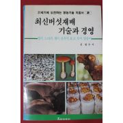 1993년 신범수 최신버섯재배 기술과 경영