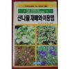 1991년초판 산나물재배와 이용법