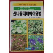 1991년초판 산나물재배와 이용법