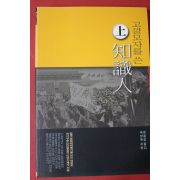 2004년 곽양옥 문용성옮김 고깔모자를 쓴 지식인 상권