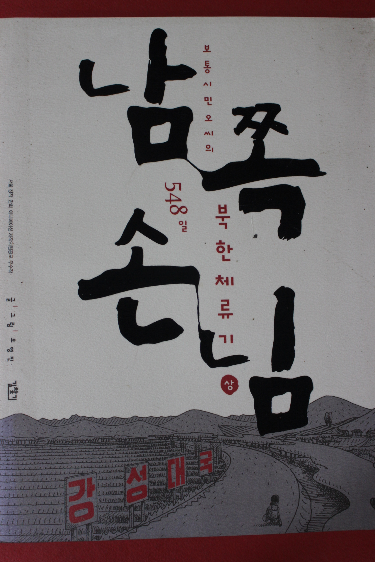 2004년초판 오영진 남쪽손님