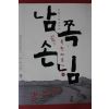 2004년초판 오영진 남쪽손님