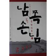 2004년초판 오영진 남쪽손님