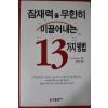 2005년초판 잠재력을 무한히 이끌어내는 13가지 방법