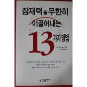 2005년초판 잠재력을 무한히 이끌어내는 13가지 방법