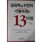 2005년초판 잠재력을 무한히 이끌어내는 13가지 방법