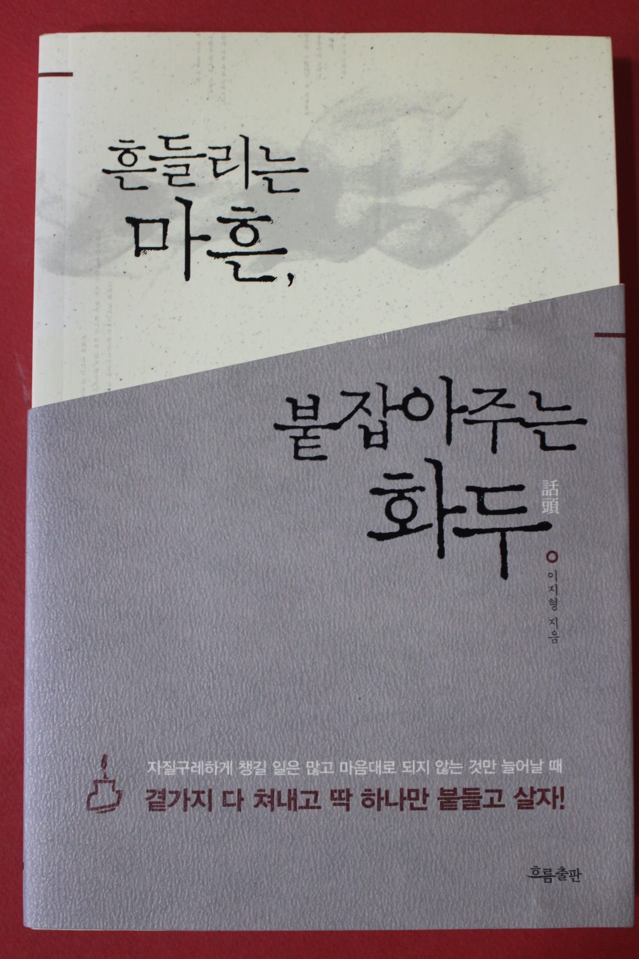2015년초판 이지형 흔들리는 마흔 붙잡아주는 화두