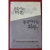 2015년초판 이지형 흔들리는 마흔 붙잡아주는 화두