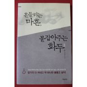 2015년초판 이지형 흔들리는 마흔 붙잡아주는 화두