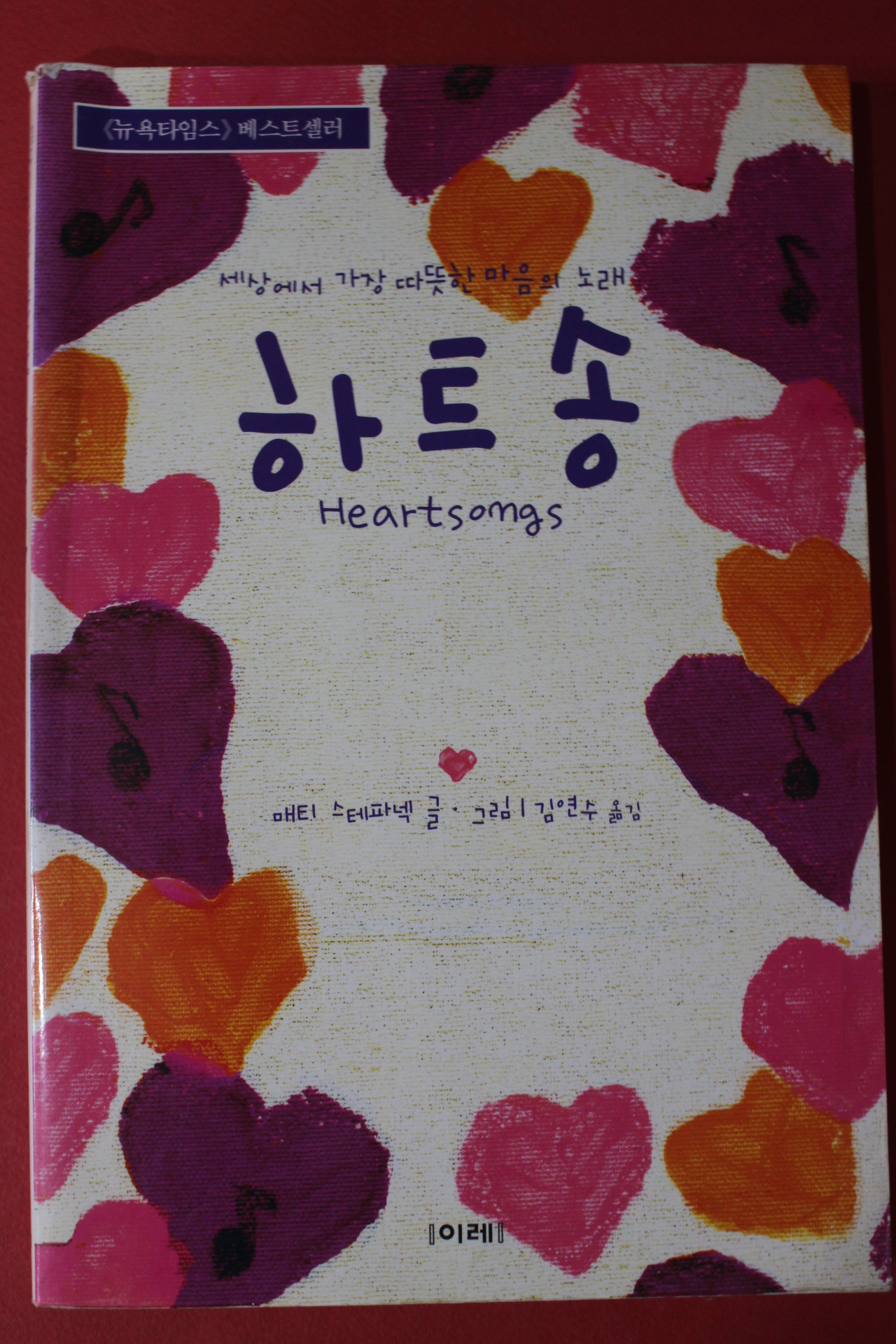 2005년초판 매티 스테파넥 하트송