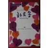 2005년초판 매티 스테파넥 하트송