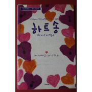 2005년초판 매티 스테파넥 하트송