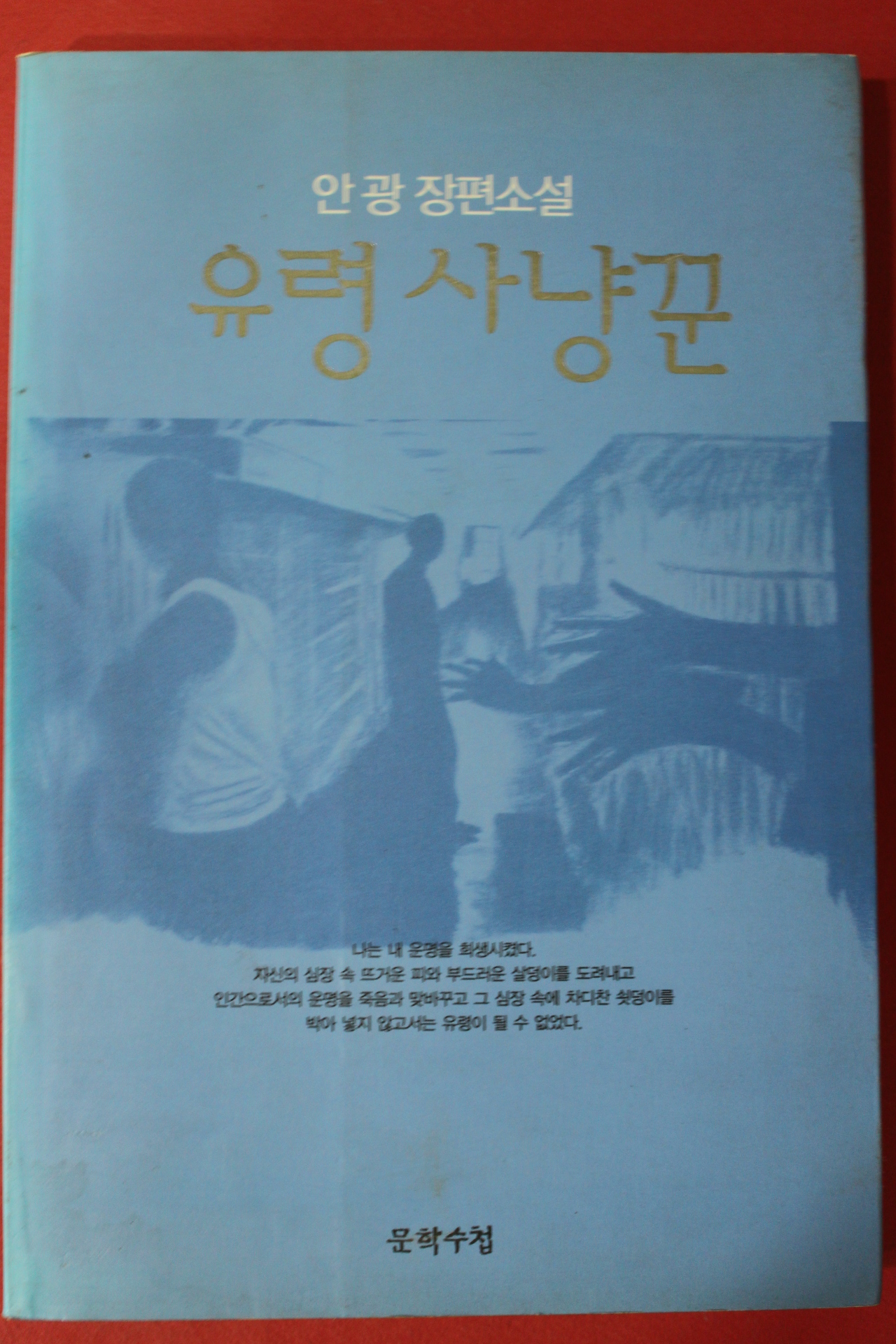 2003년초판 안광 장편소설 유령사냥꾼