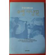 2003년초판 안광 장편소설 유령사냥꾼