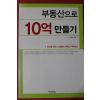 2003년 전영수 부동산으로 10억 만들기