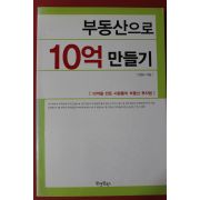 2003년 전영수 부동산으로 10억 만들기