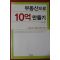 2003년 전영수 부동산으로 10억 만들기