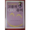 2006년초판 유해관 고품격 CEO 유머
