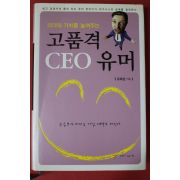 2006년초판 유해관 고품격 CEO 유머