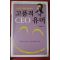 2006년초판 유해관 고품격 CEO 유머