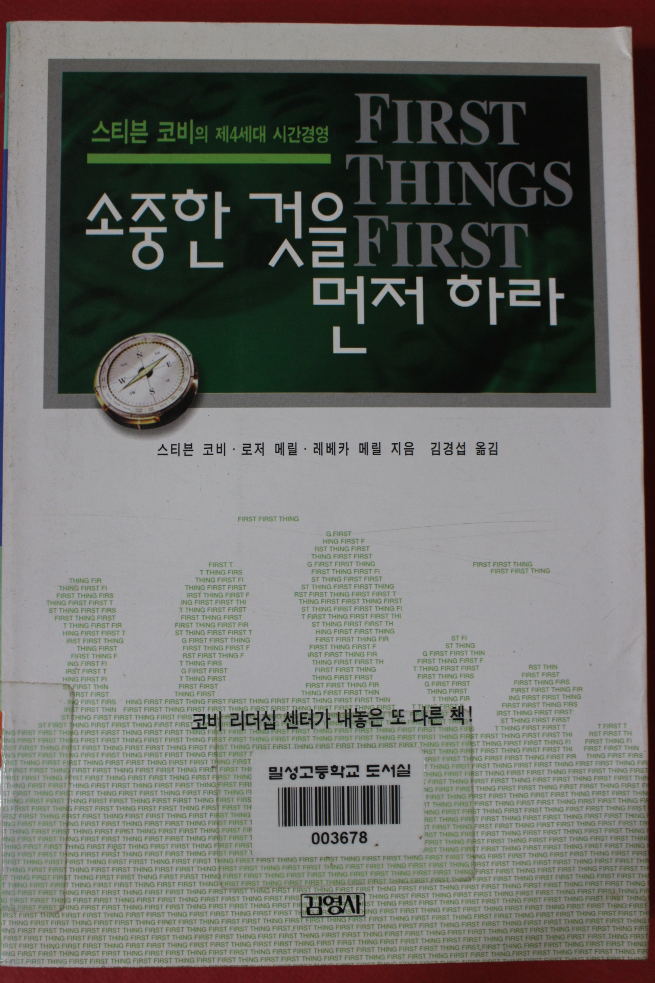 2005년 스티븐 코비 소중한 것을 먼저하라