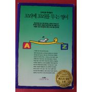1995년 오리선생 한호림의 꼬리에 꼬리를 무는 영어