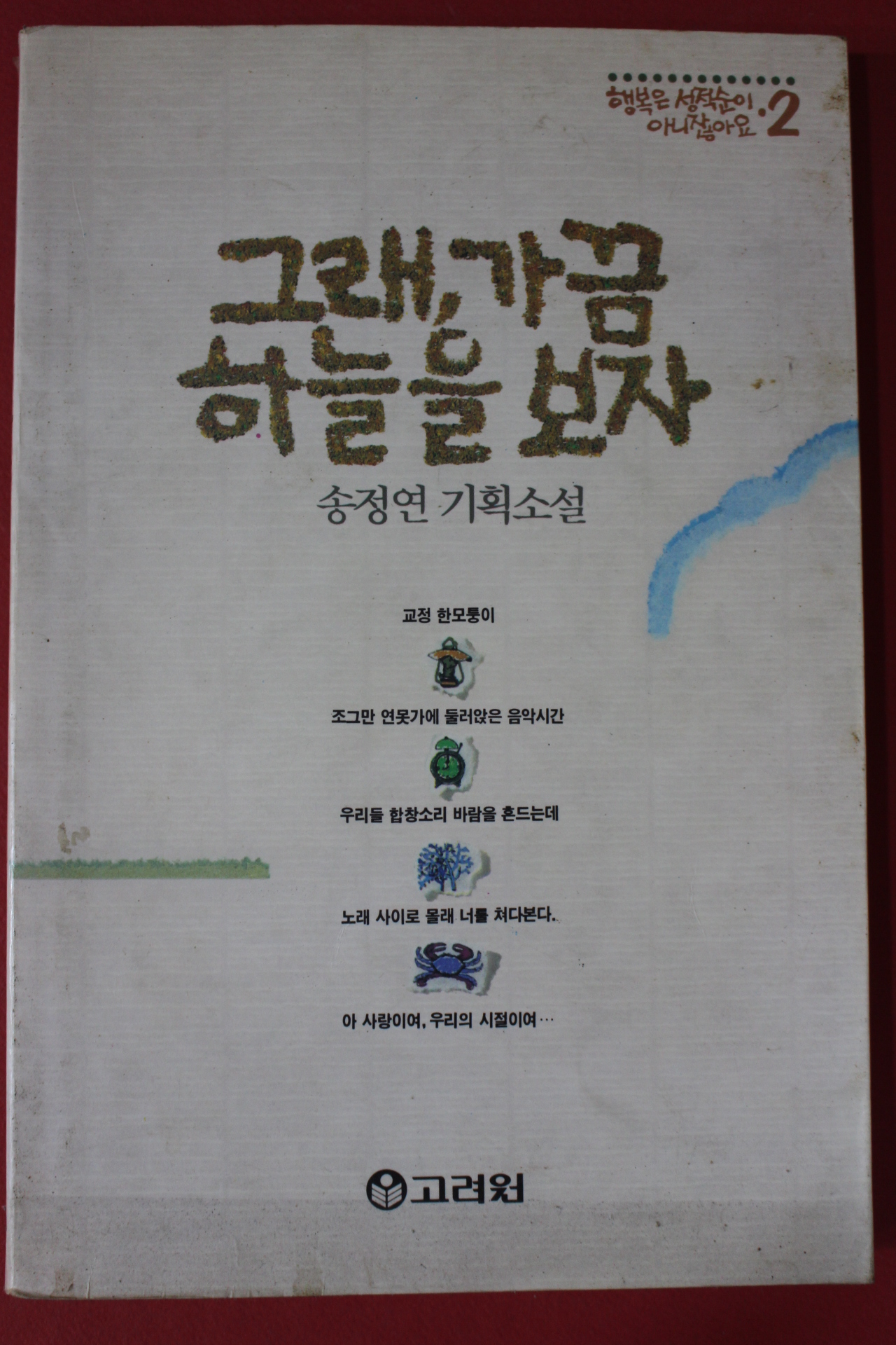 1990년 송정연 기획소설 그래 가끔 하늘을 보자