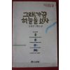 1990년 송정연 기획소설 그래 가끔 하늘을 보자