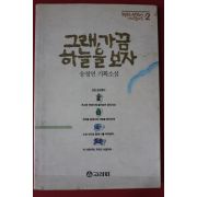 1990년 송정연 기획소설 그래 가끔 하늘을 보자