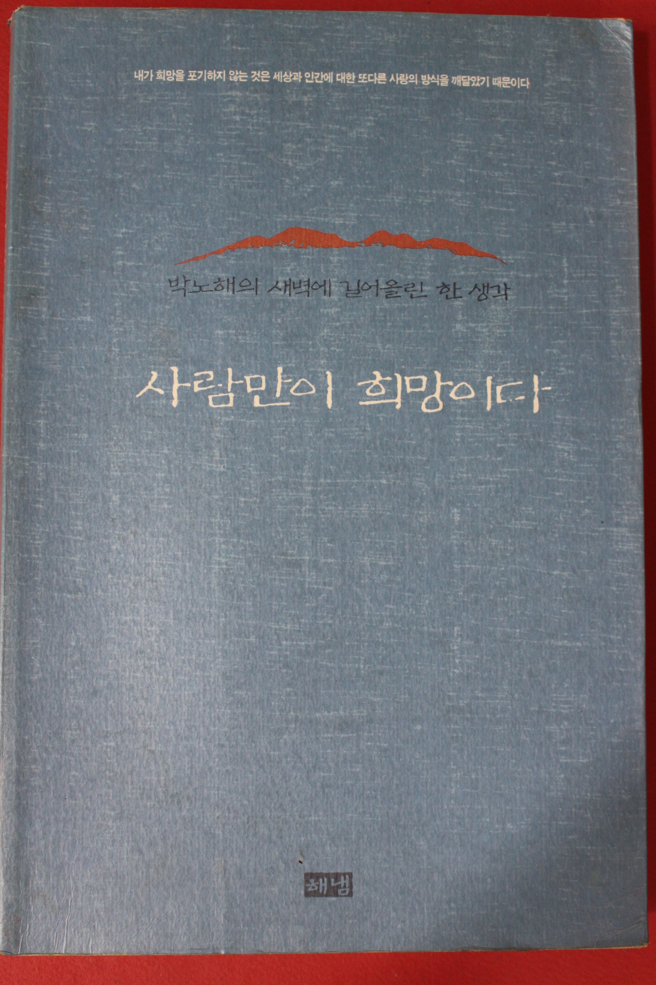 1997년초판 박노해 사람만이 희망이다