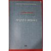 1997년초판 박노해 사람만이 희망이다