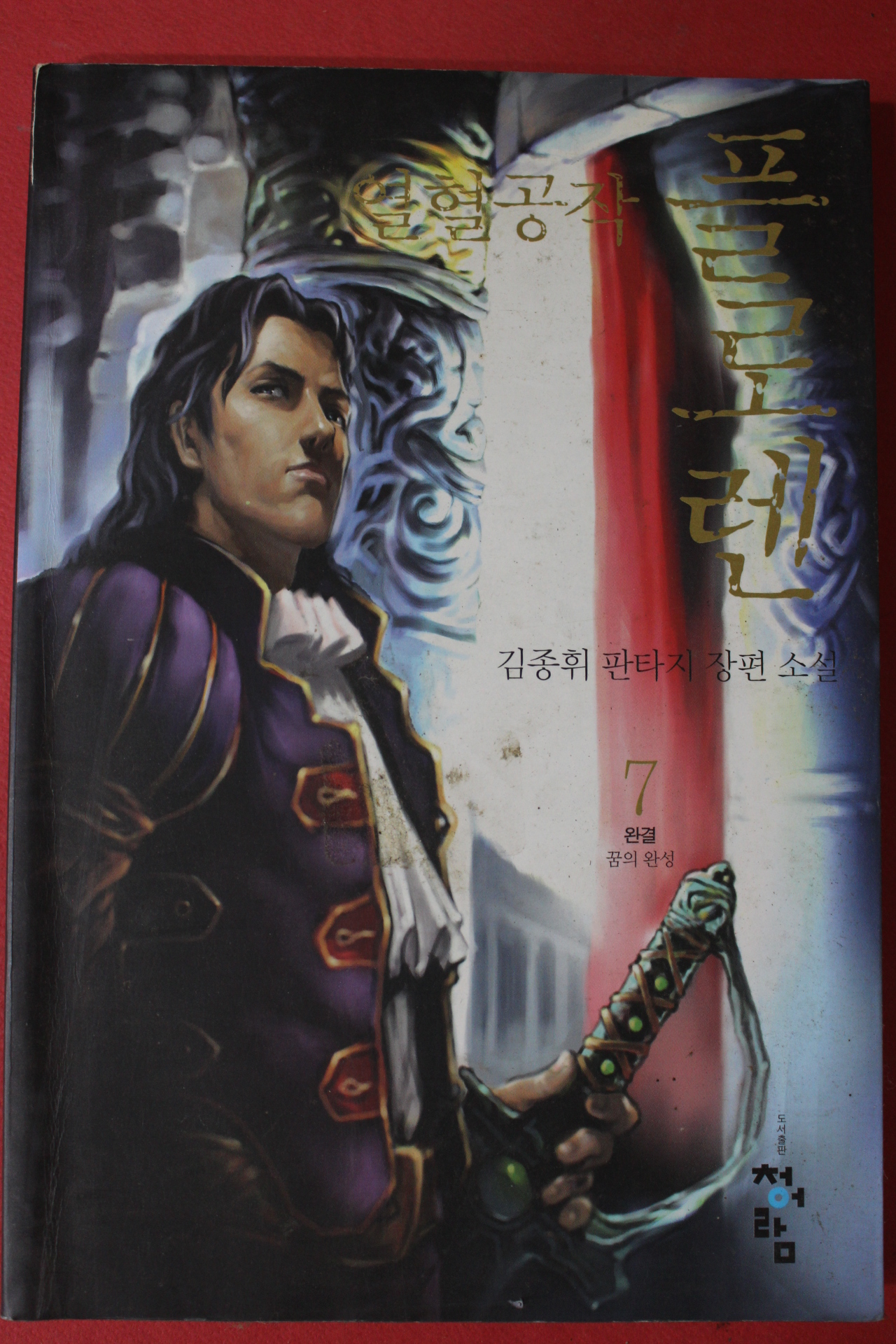 2004년초판 김종휘 판타지장편소설 열혈공작 플로렌 7終