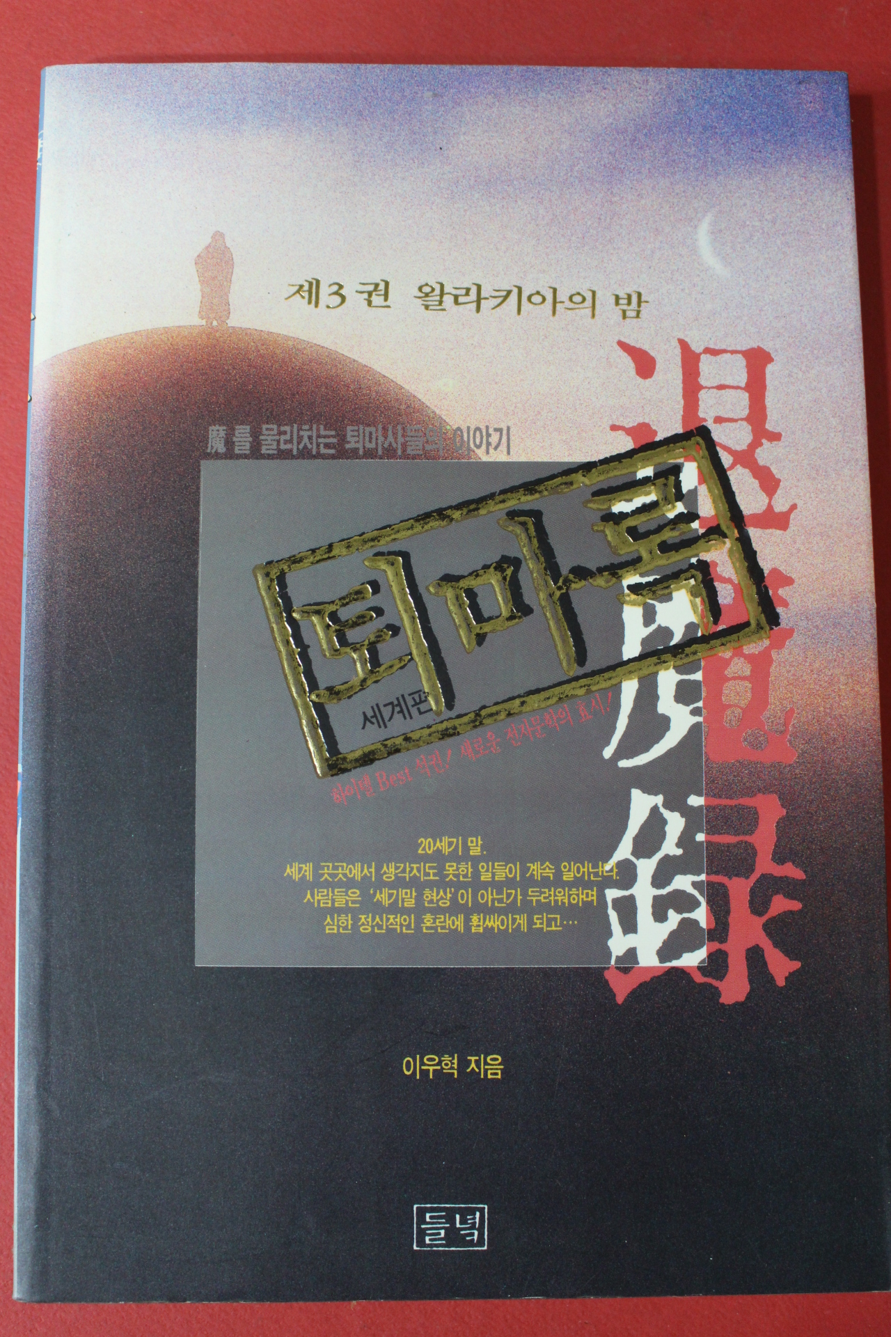 1994년초판 이우혁 퇴마록 세계편 3