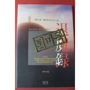 1994년초판 이우혁 퇴마록 세계편 3