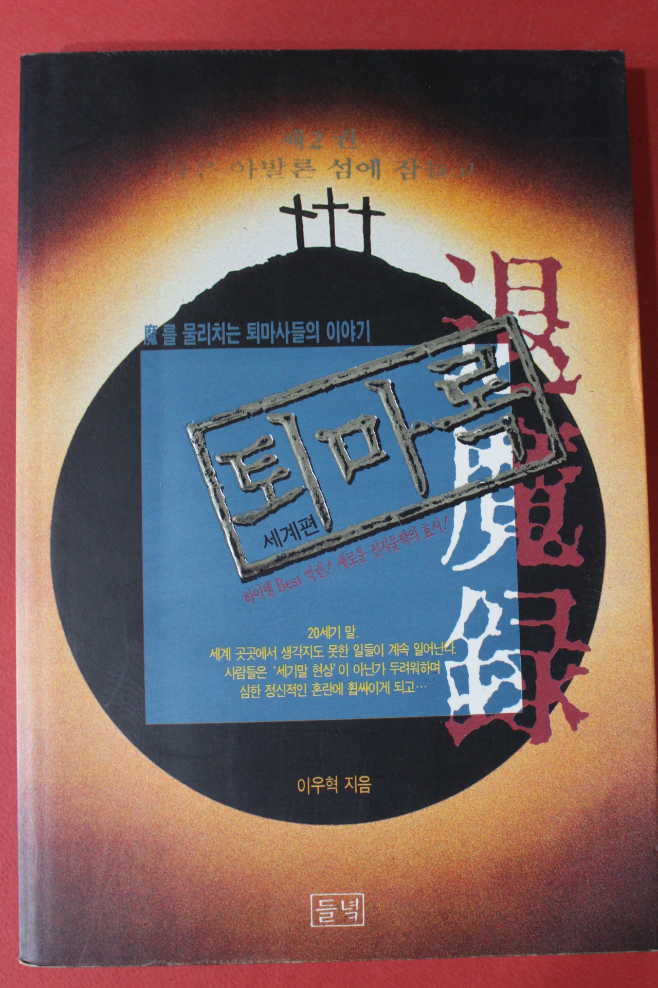 1994년 이우혁 퇴마록 세계편 2