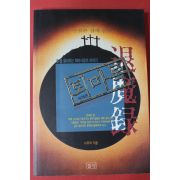 1994년 이우혁 퇴마록 세계편 2