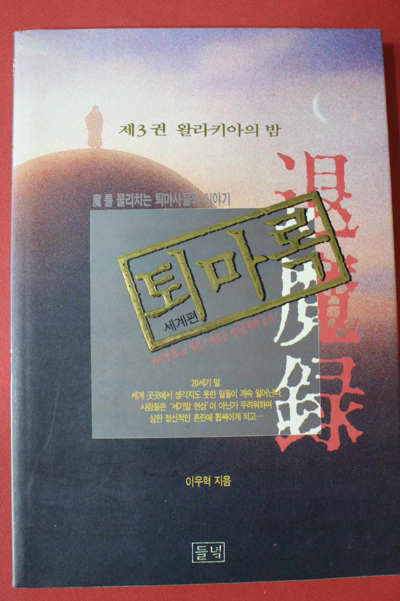 1994년 이우혁 퇴마록 세계편 3