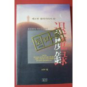 1994년 이우혁 퇴마록 세계편 3