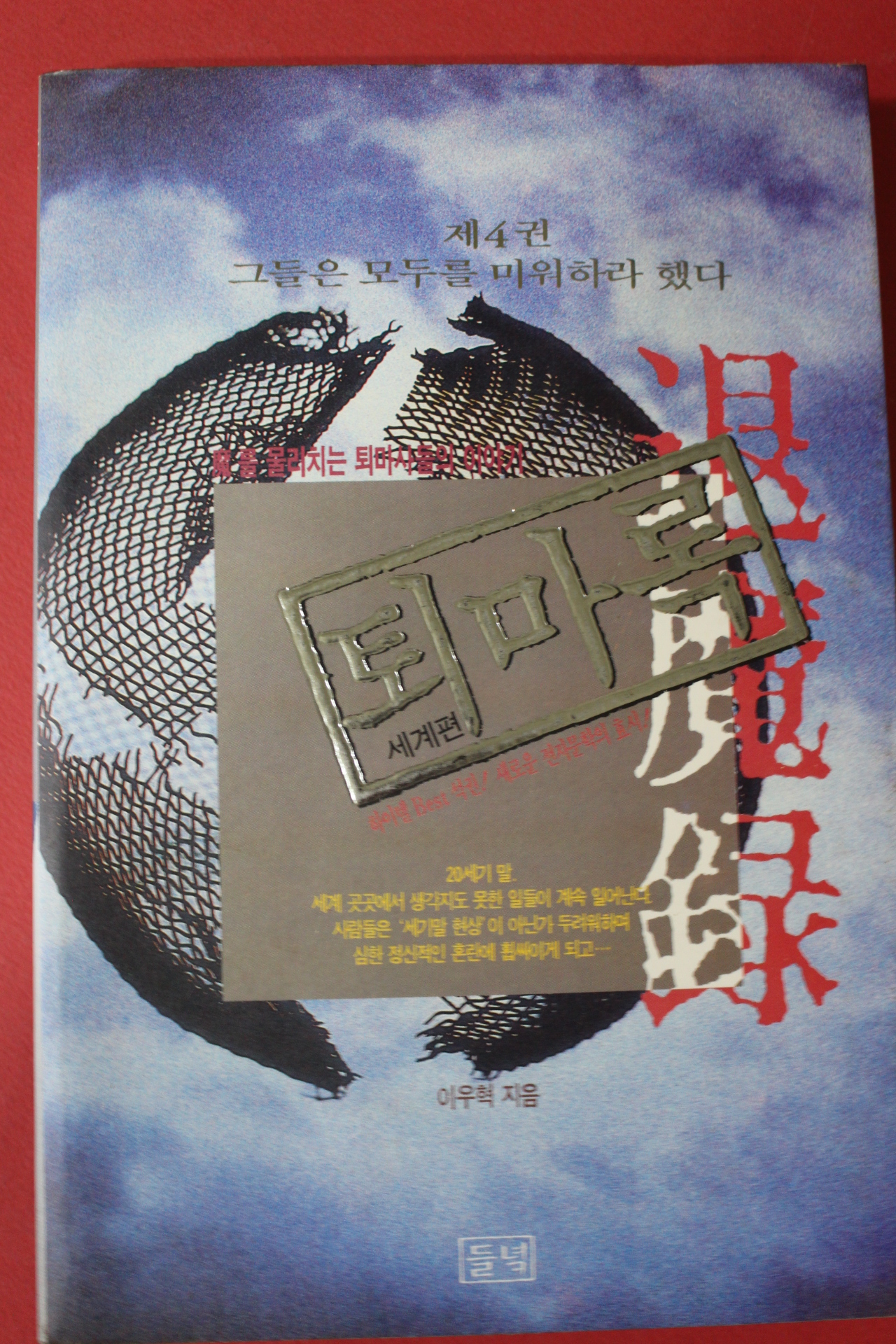 1994년초판 이우혁 퇴마록 세계편 4