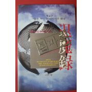 1994년초판 이우혁 퇴마록 세계편 4